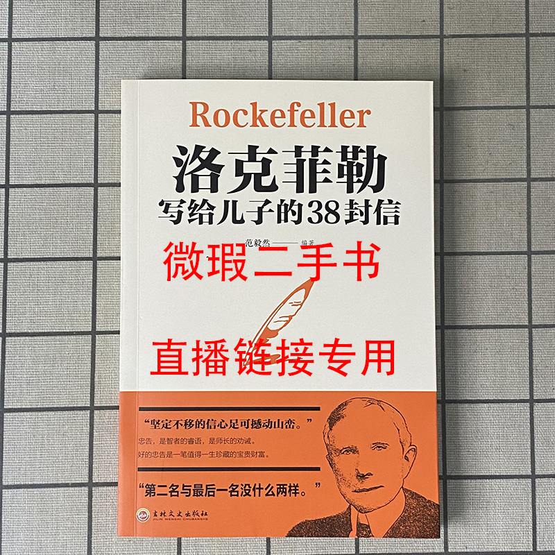  微瑕二手 NO退NO换直播链接二手书    洛克菲勒写给儿子的38封信