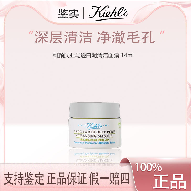 【小水专属】Kiehl's/科颜氏亚马逊白泥面膜深层清洁14ml
