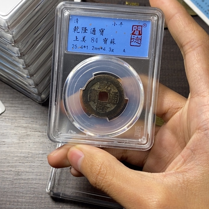 铜端平古泉乾隆通宝