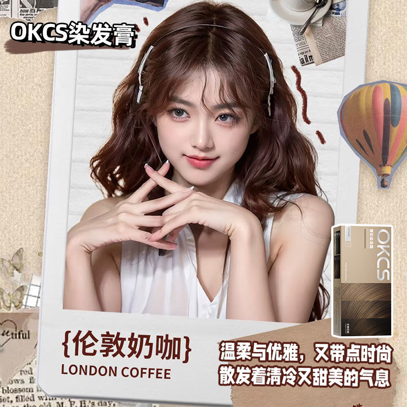 OKCS染发膏咖啡亚麻棕黑茶色染发剂盖白发显白流行色免漂学生推荐