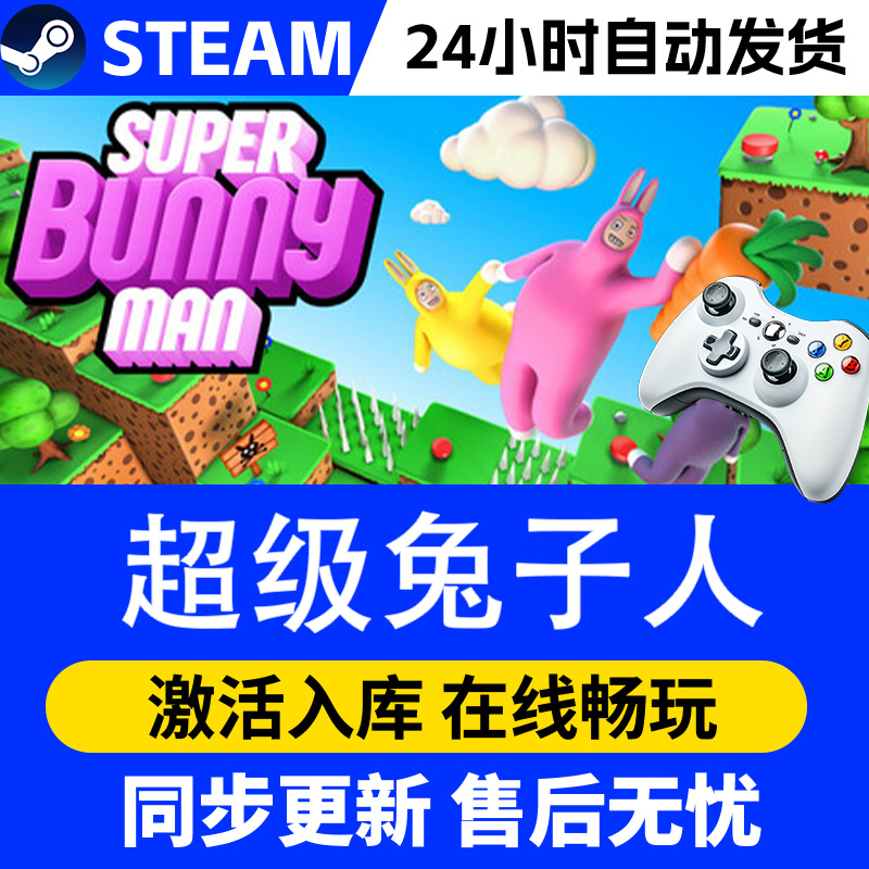 【爆款】Steam游戏超级兔子人 游戏手柄 全DLC 激活入库
