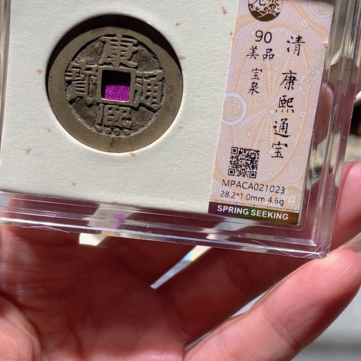 铜觅泉90古钱币 小凤