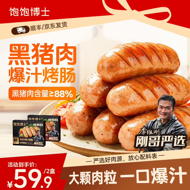 【刚哥严选】饱饱博士黑猪肉爆汁烤肠热狗炸锅肉肠速食半成品李维