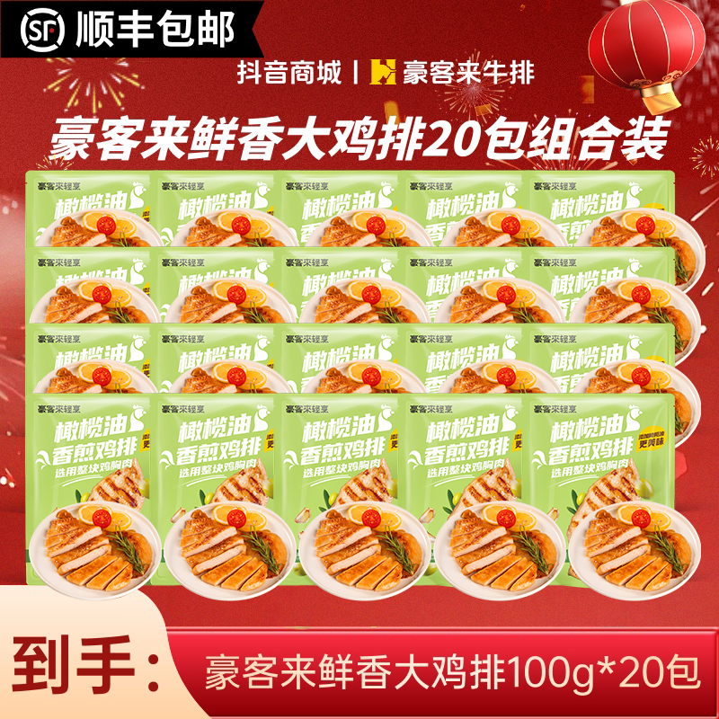 豪客来20包新品免腌大鸡排鸡胸肉健身轻脂代餐早餐香煎大鸡扒