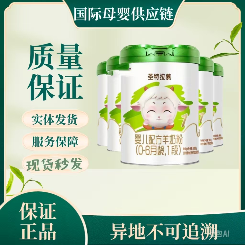 【圣*特*拉*慕】 1段2段3段900克婴幼儿羊奶粉 保证正品可扫码追溯