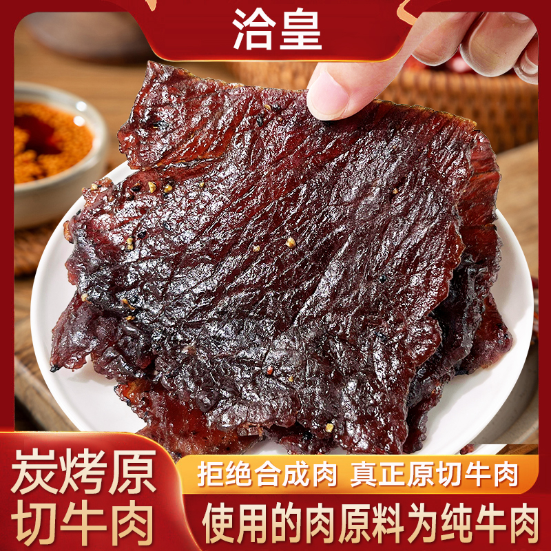 洽皇原切蜜汁牛肉脯肉干黑椒手撕肉铺办公室宿舍解馋零食正宗牛肉