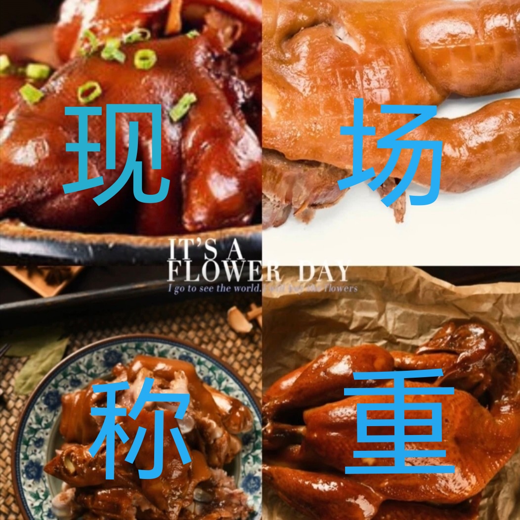 熟食现场称重不在直播间勿拍