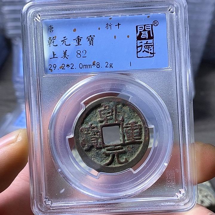 铜闻博文化乾元重宝