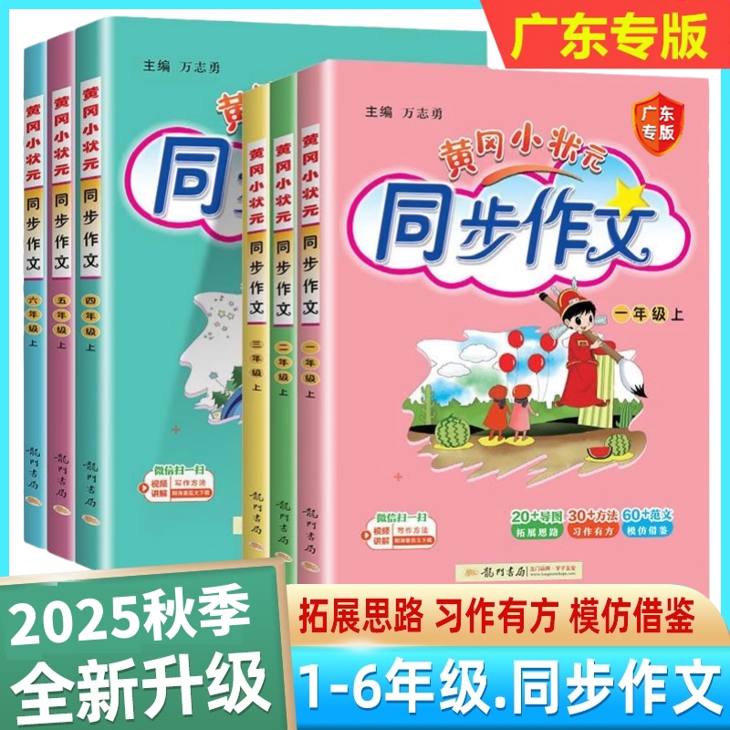 黄冈小状元同步作文广东专版1-6年级上册教材阅读训练写作技巧