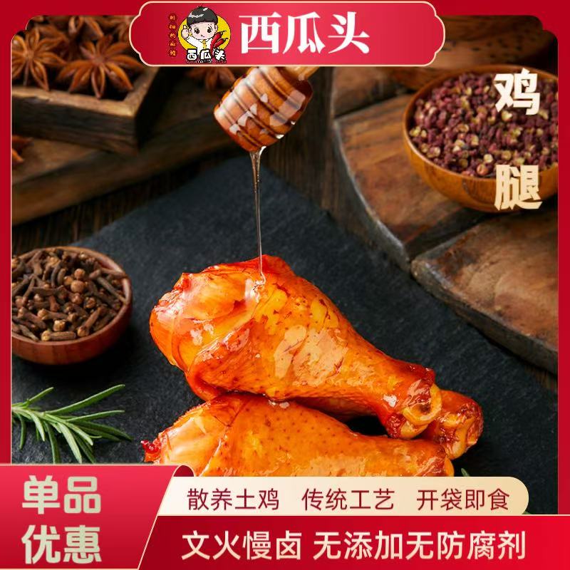 【卤鸡腿】微辣五香卤味西瓜头大鸡腿健身零食真空熟食开袋即食10个