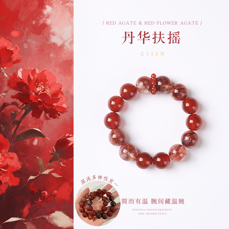 【CIJIN】丹华扶摇 天然红胶花红玛瑙离火之运设计款 多样发一