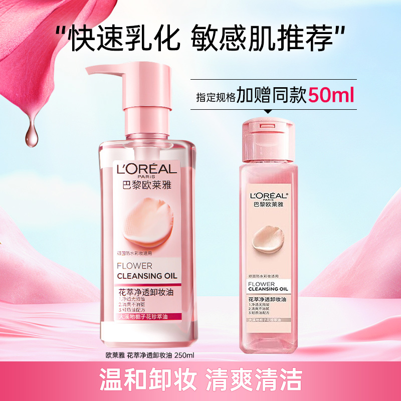 巴黎欧莱雅花萃净透卸妆油脸部唇部深层清洁卸妆水女官方正品