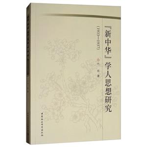 【正版】1933-1937-新中华学人思想研究_代祥_中国社会科学出【微瑕】
