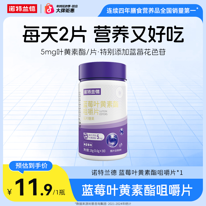 诺特兰德新品蓝莓叶黄素酯咀嚼片膳食营养儿童成人营养 自播专享