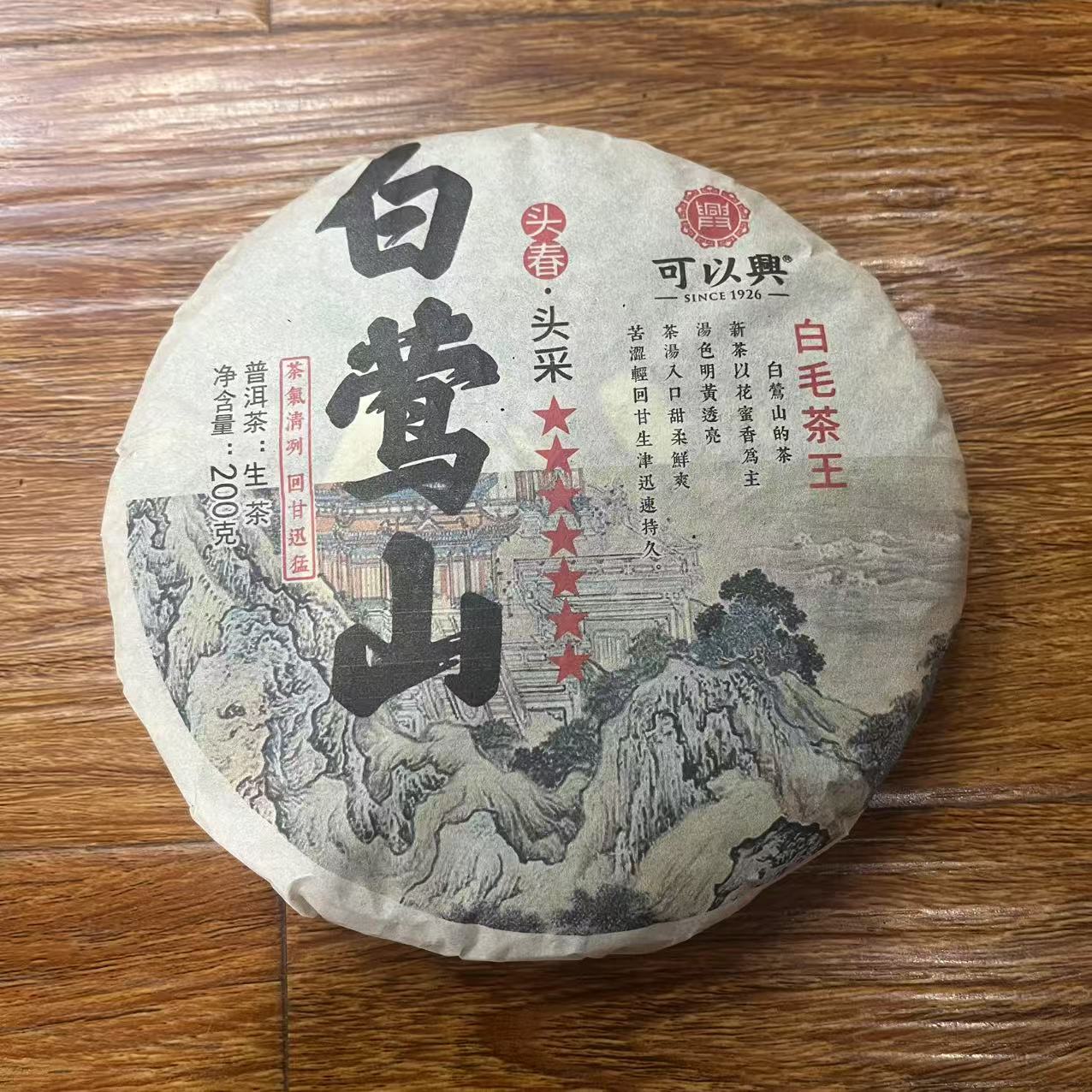 可以兴七星白莺山白毛茶王古树普洱茶200g/饼 生普