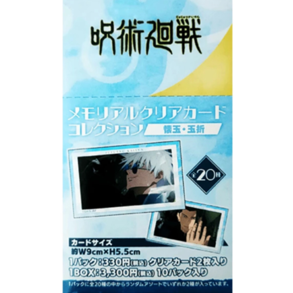 【日谷】咒术回战 怀玉玉折回忆放纪念透卡第二期