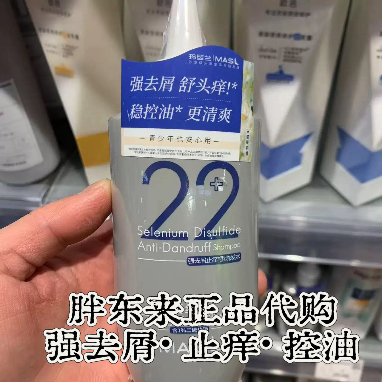 【强去屑·控油止痒】许昌代购玛丝兰二硫化硒去屑洗发水180ml