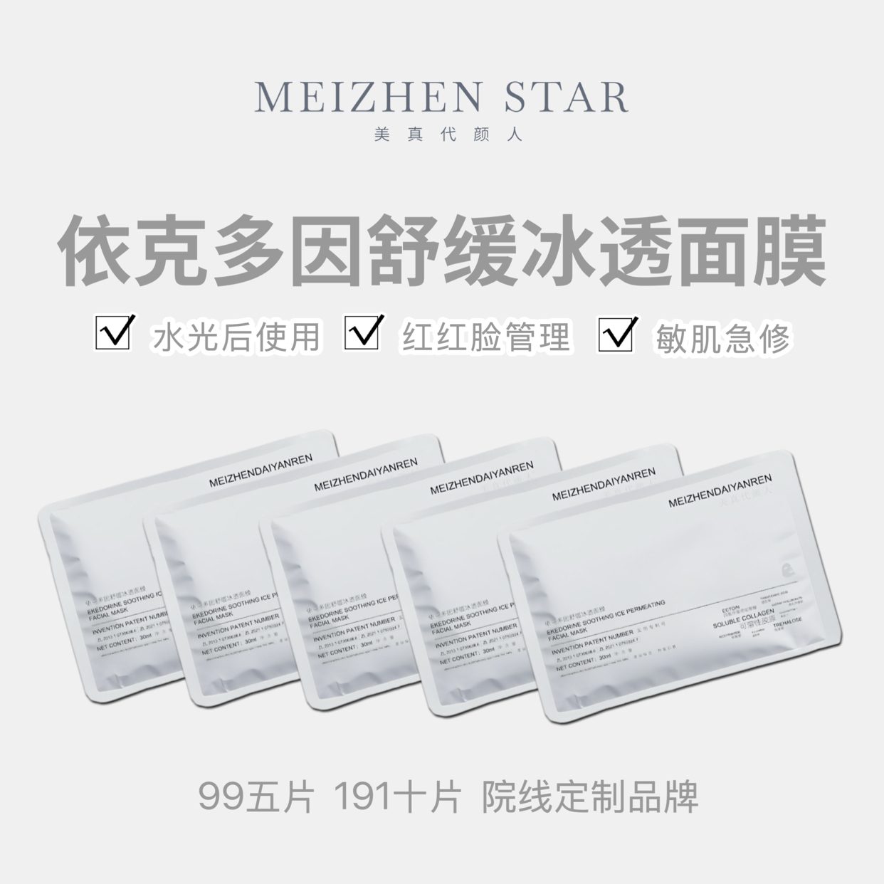 依克多因舒缓冰透面膜【水光后舒缓 红敏干可用】