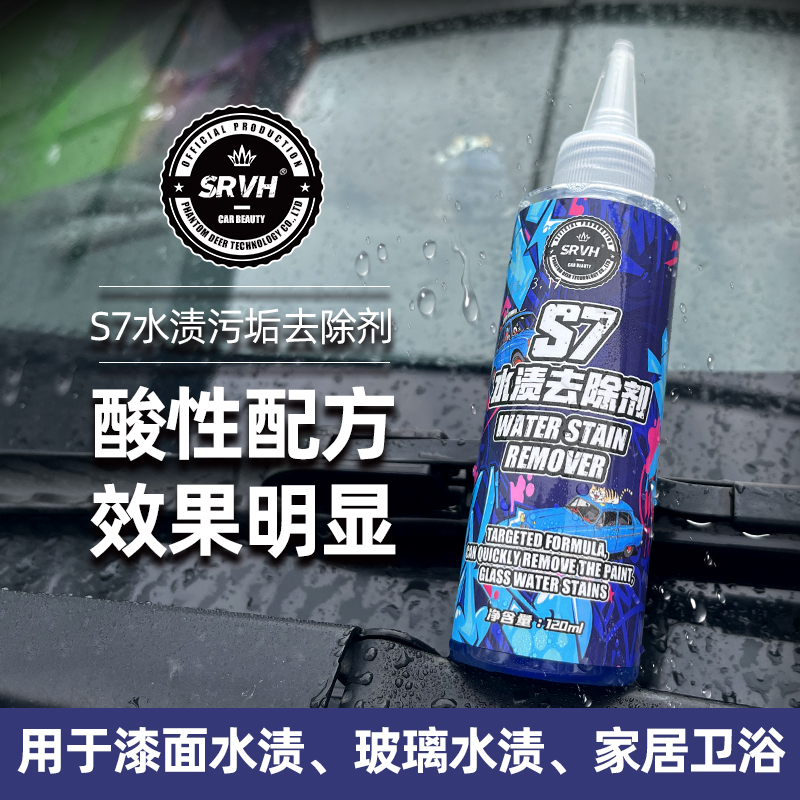 SRVH水渍水垢清洁剂汽车漆面蜡斑雨渍水印清洗剂玻璃水痕斑去除剂