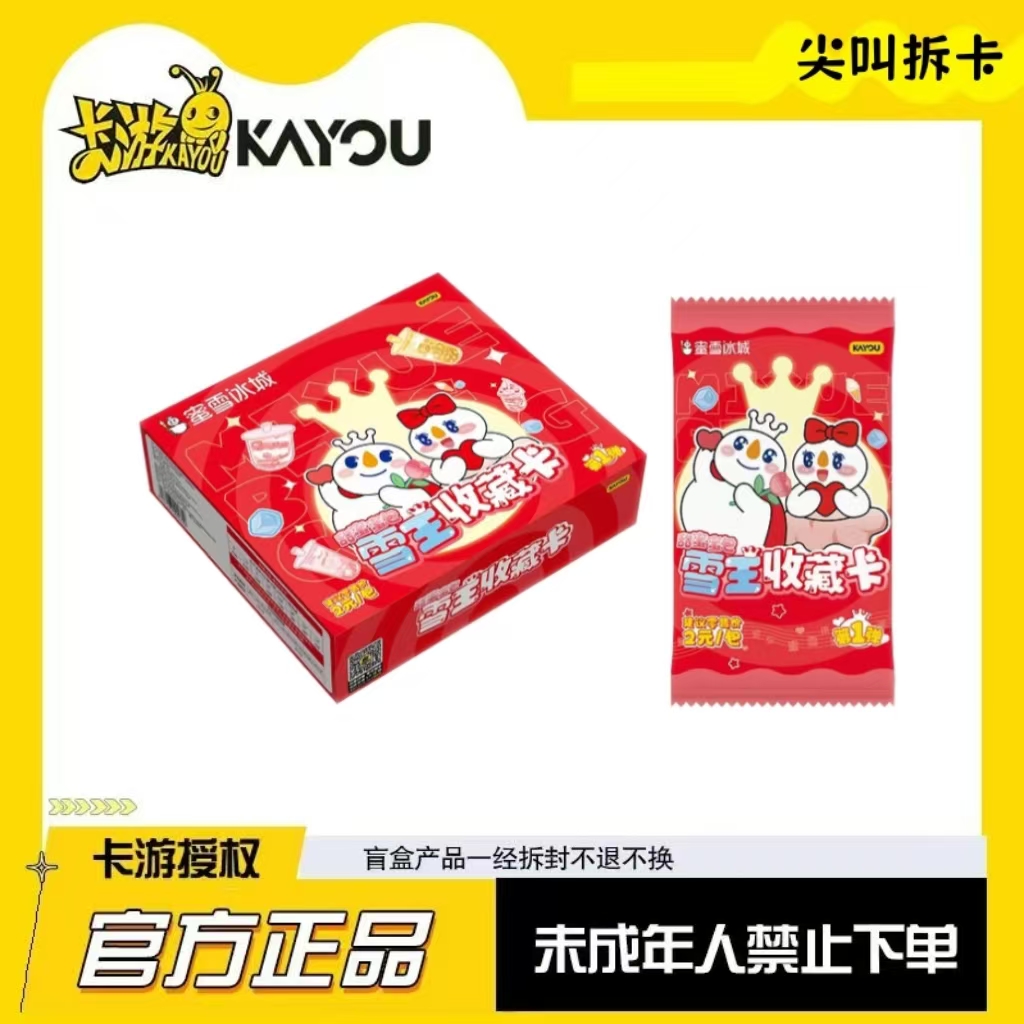 尖叫-卡游正版授权蜜雪冰城雪王甜蜜蜜包收藏卡盲盒（默认代拆)
