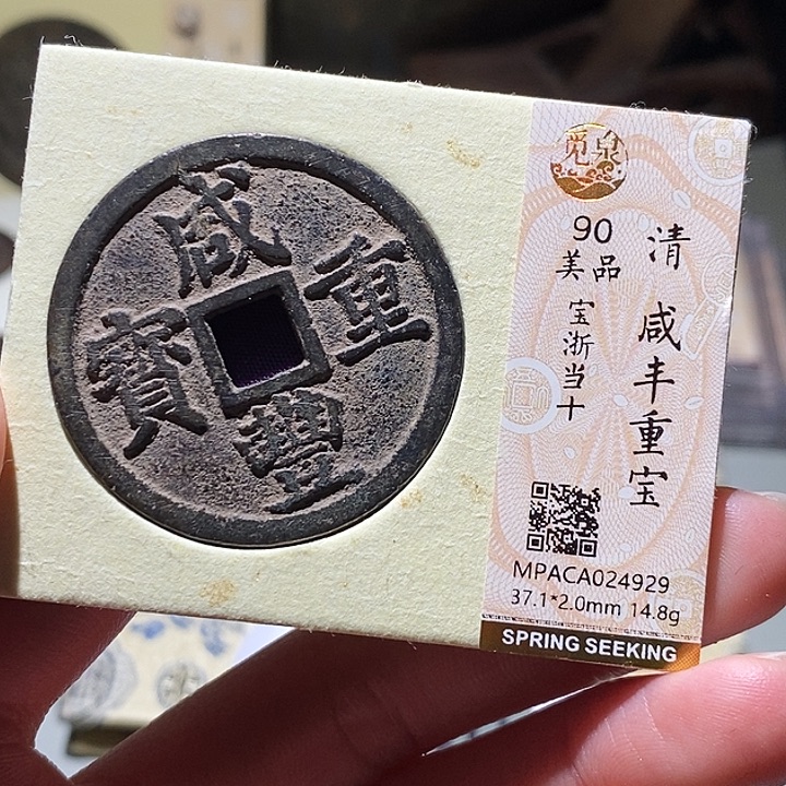 【***】铜觅泉评级古钱币一枚 小敏