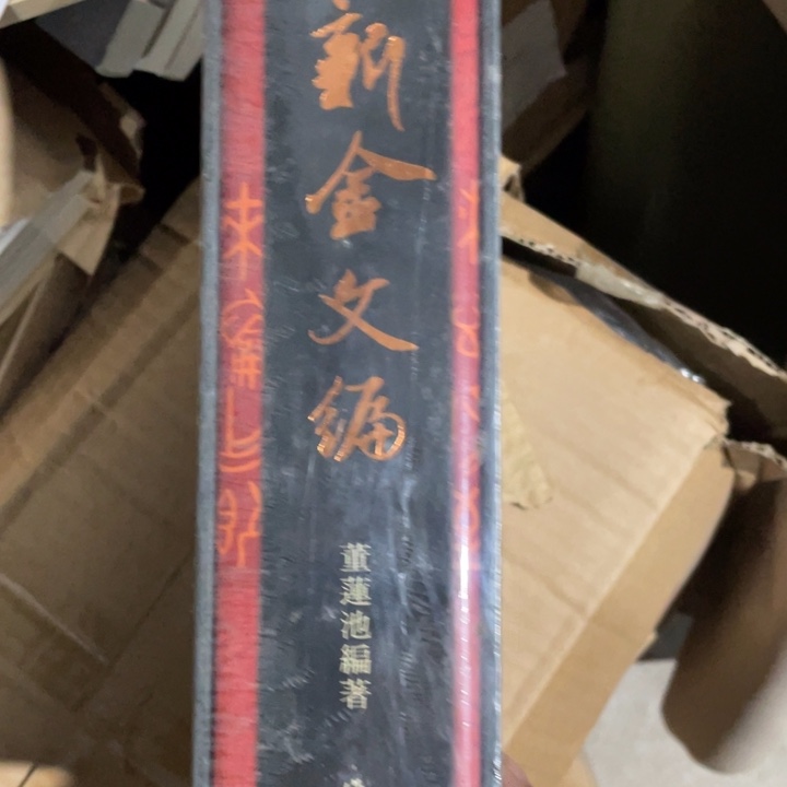 新金文编上册正版塑封