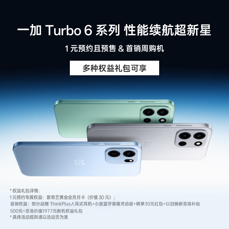 【1元预约锁定权益】 一加 Turbo 6 新品预约权益包  （不含手机）