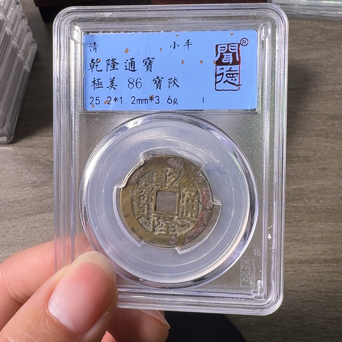 铜A闻博文化乾隆通宝