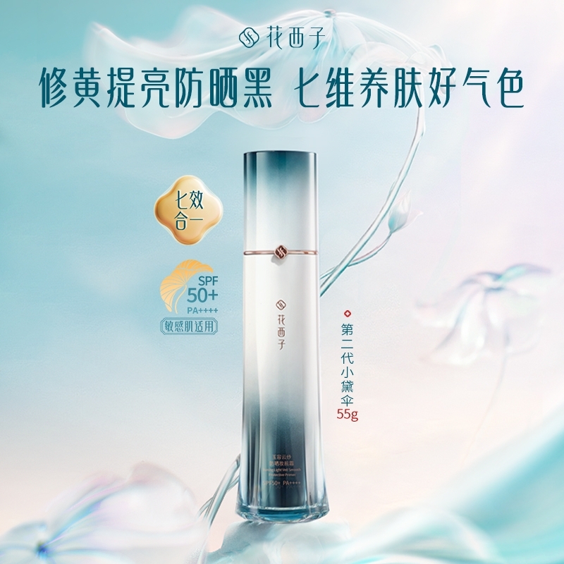 花西子小黛伞清透防晒第二代素颜霜防晒霜55g秋冬妆前提亮肤色