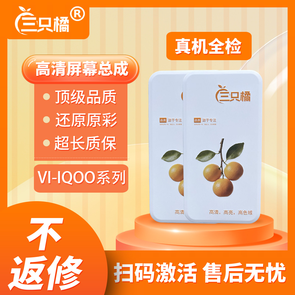 【三只橘】 适用于VI-IQOO系列 手机屏幕总成 铁盒包装 扫码激活
