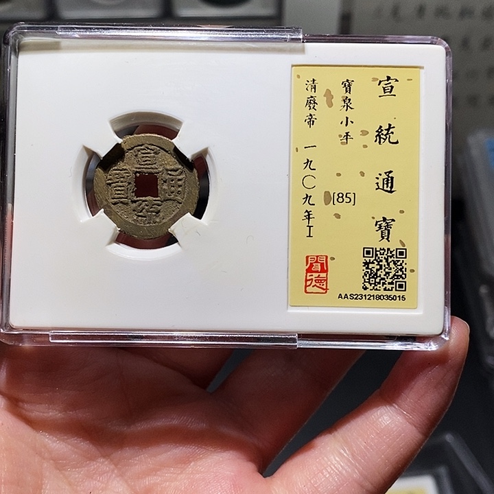 铜瀚海文物A宣统通宝5015