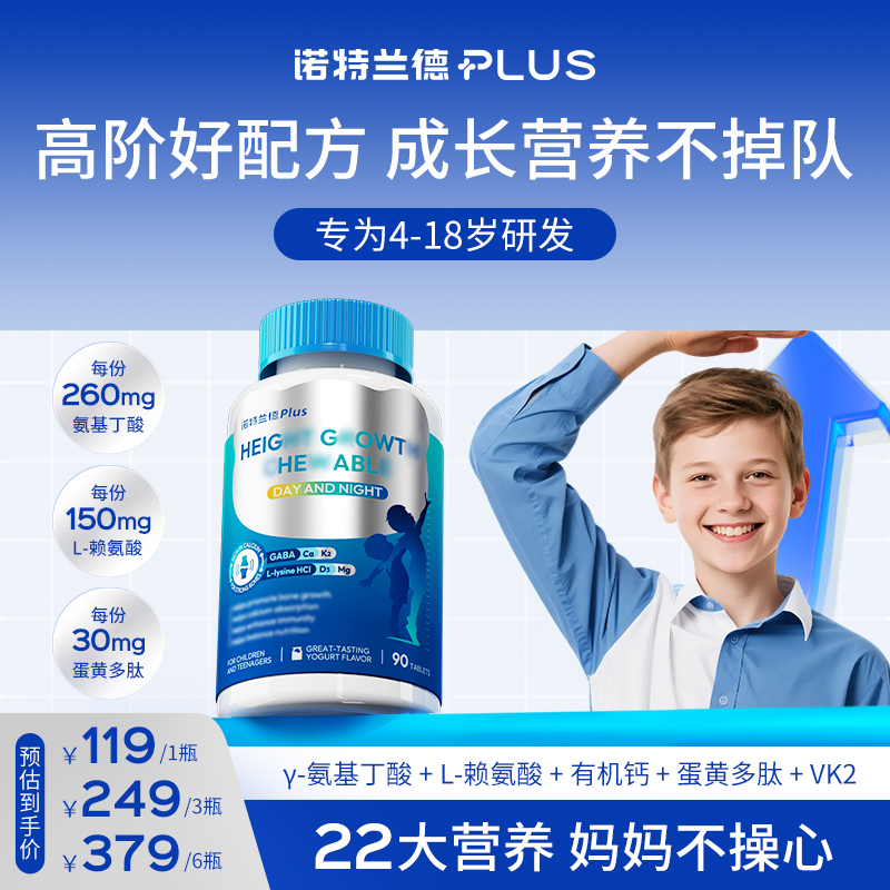 【茁壮守护黄金期】诺特兰德γ-氨基丁酸K2钙片青少年赖氨酸90粒/瓶