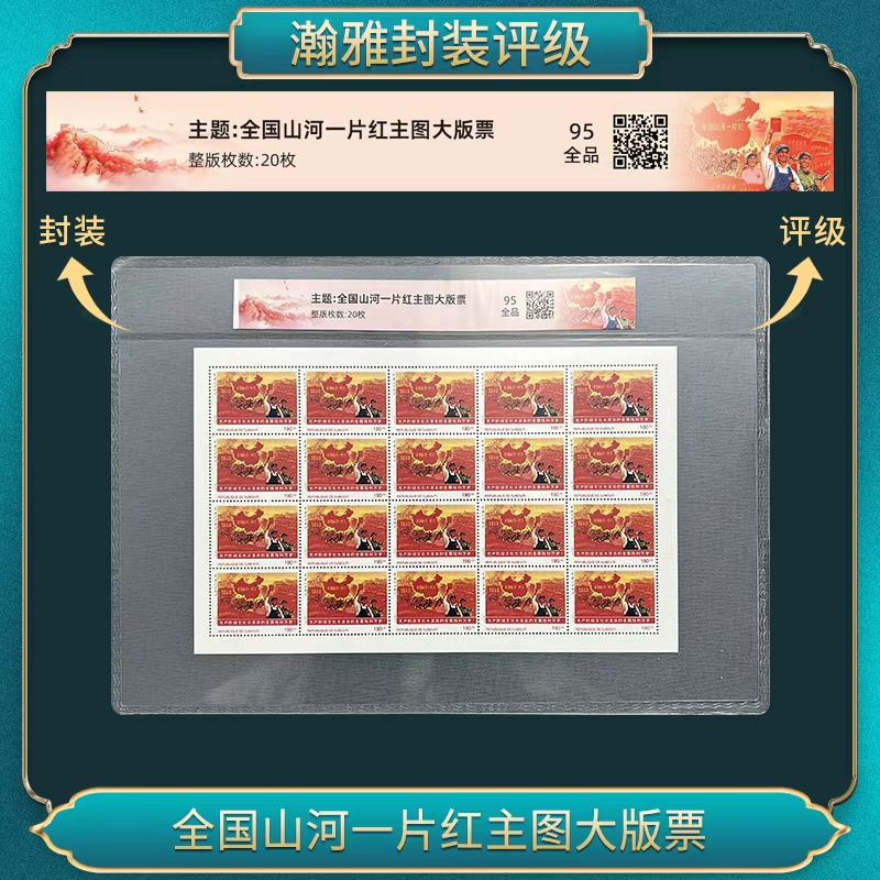 全国山河一片红主图大版票 邮票 瀚雅评级 95全品