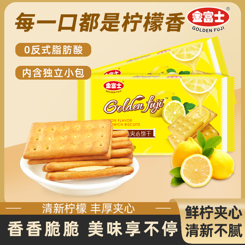 金富士 柠檬夹心饼干320g 早餐代餐饼干办公室休闲零食零食品
