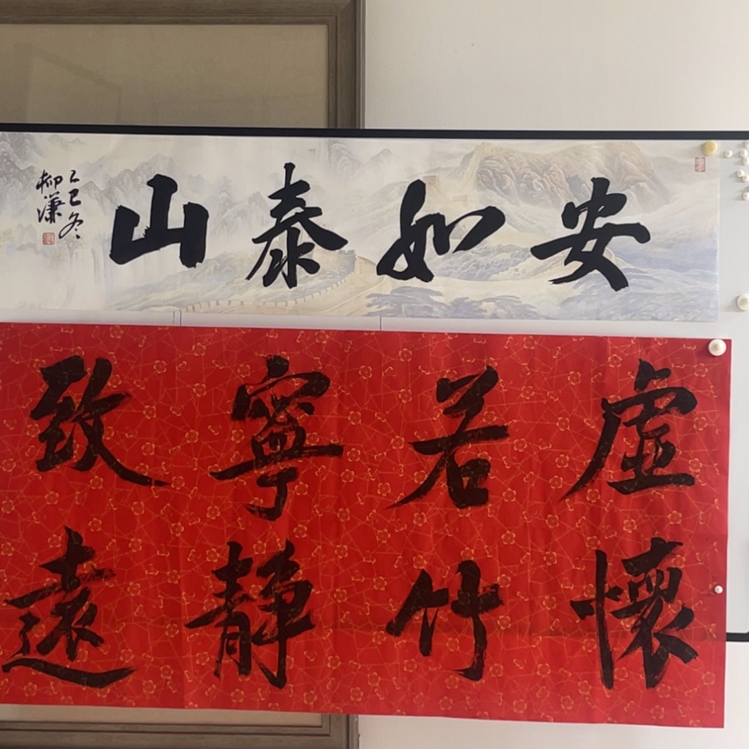 书法柳谦 安如泰山