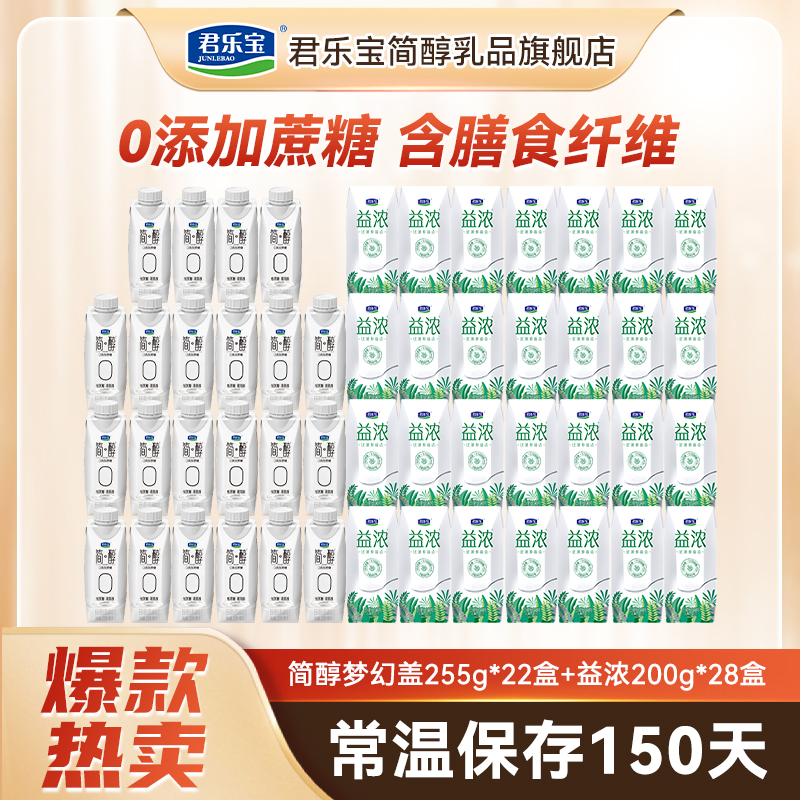 【厂家直销】君乐宝简醇梦幻盖255g*22瓶+益浓*28瓶休闲零食