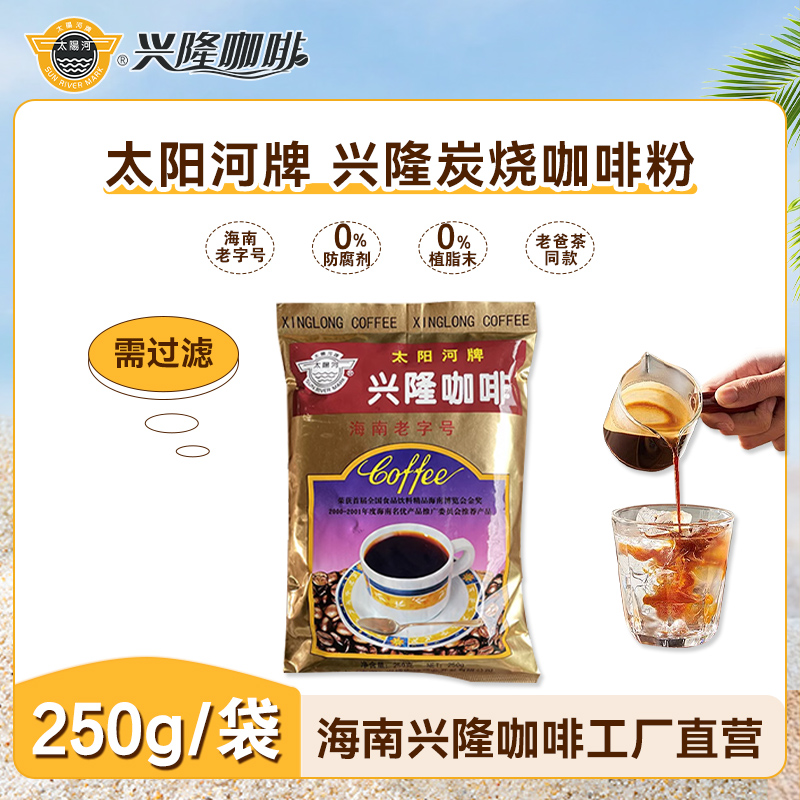 【太阳河官方】250g兴隆咖啡粉炭烧咖啡海南老字号南洋风味南洋咖啡
