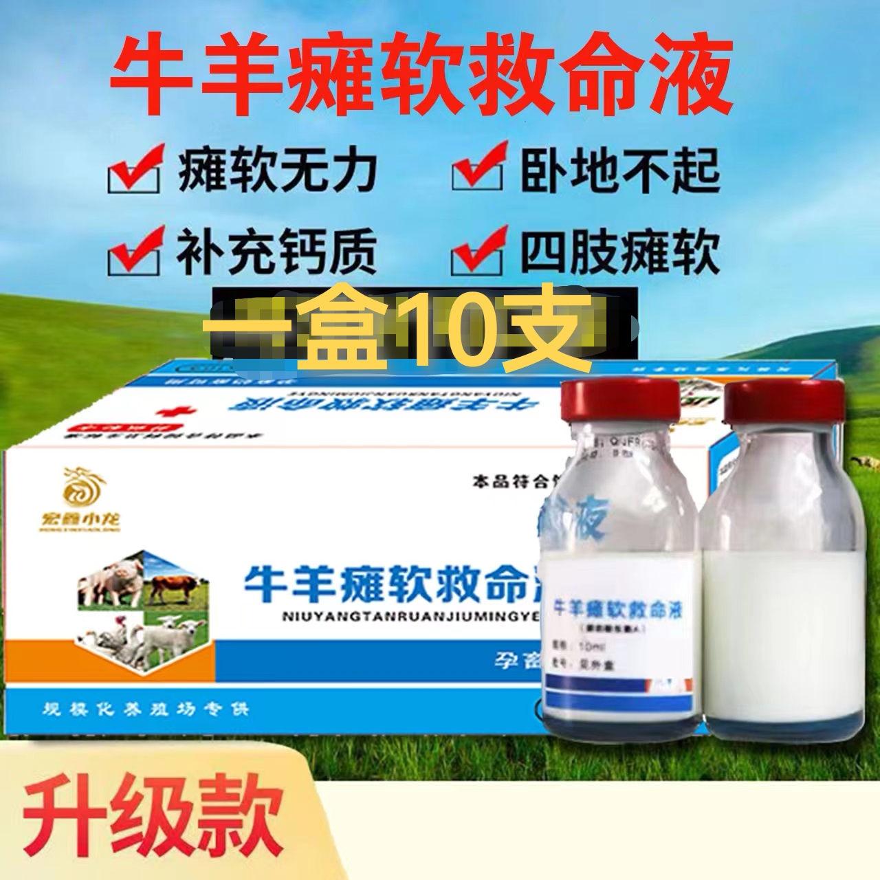 牛羊软瘫救命液专用