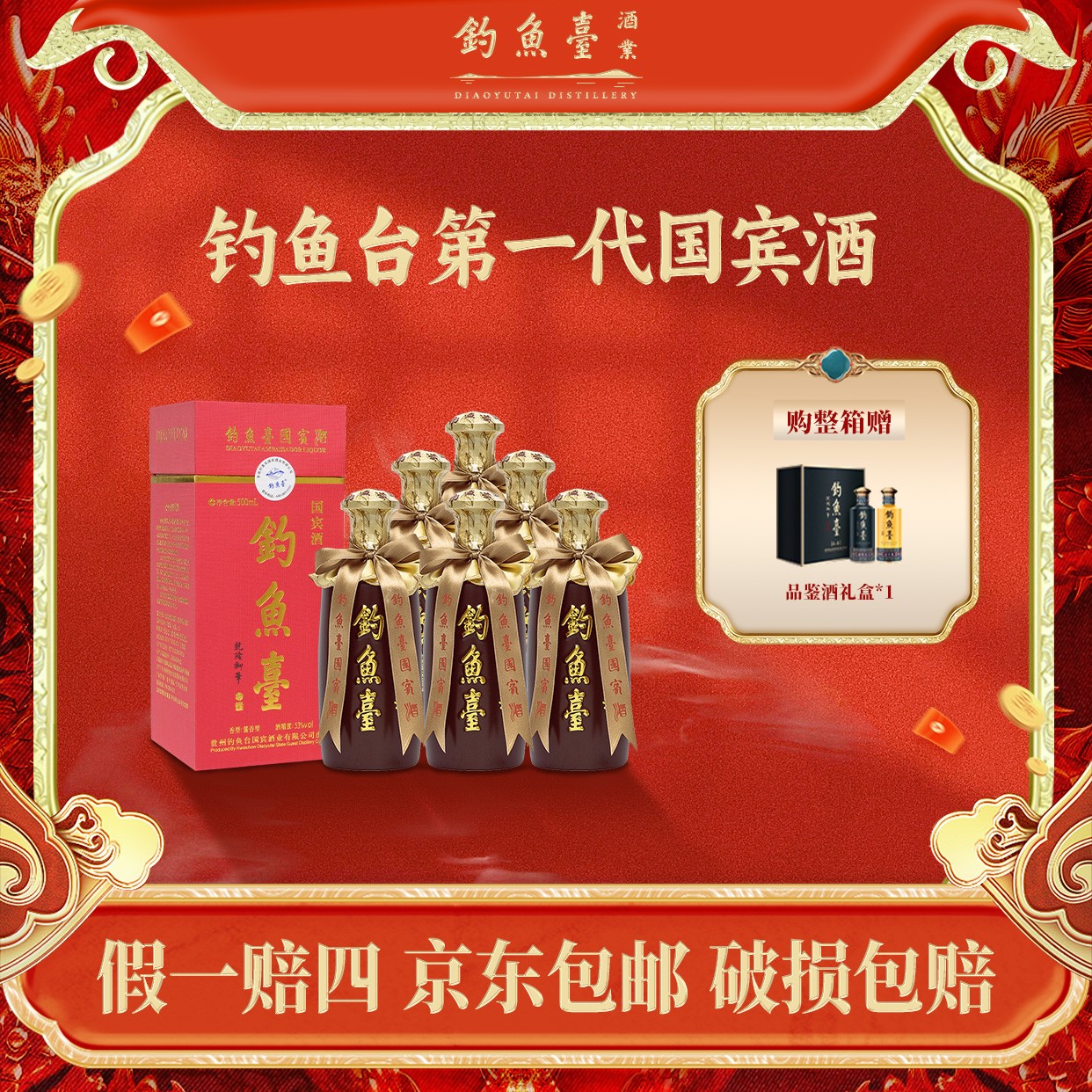 钓鱼台第一代国宾酒【会员专属】酱香型白酒整箱53度500ML