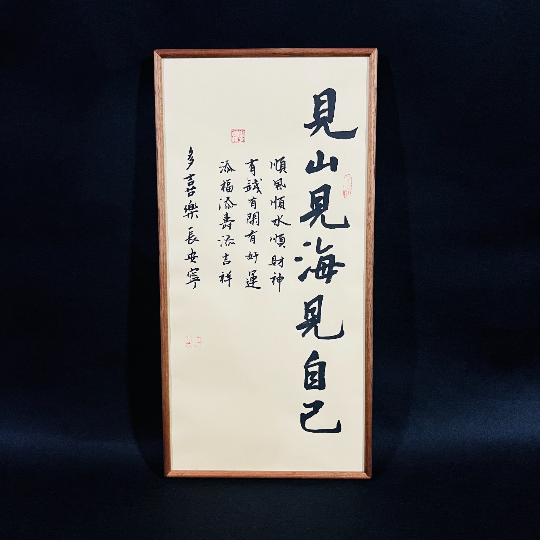 《见山见海见自己》沙比利实木榫卯外框文创书画手写手绘书法挂件