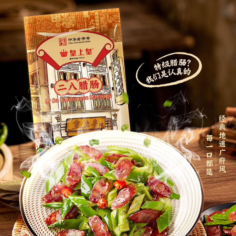 皇上皇特级二八腊肠纯猪肉正宗广东腊肠下饭菜非遗美食中秋好礼