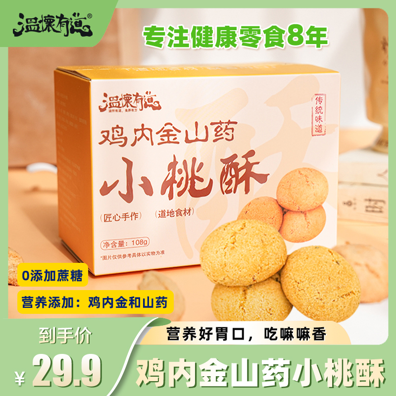 【专注健康零食8年】温怀有道鸡内金山药小桃酥 0添加蔗糖 酥香可口