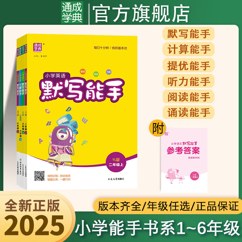 通成学典【小学计算默写提优听力阅读诵读能手】25秋同步课时训练
