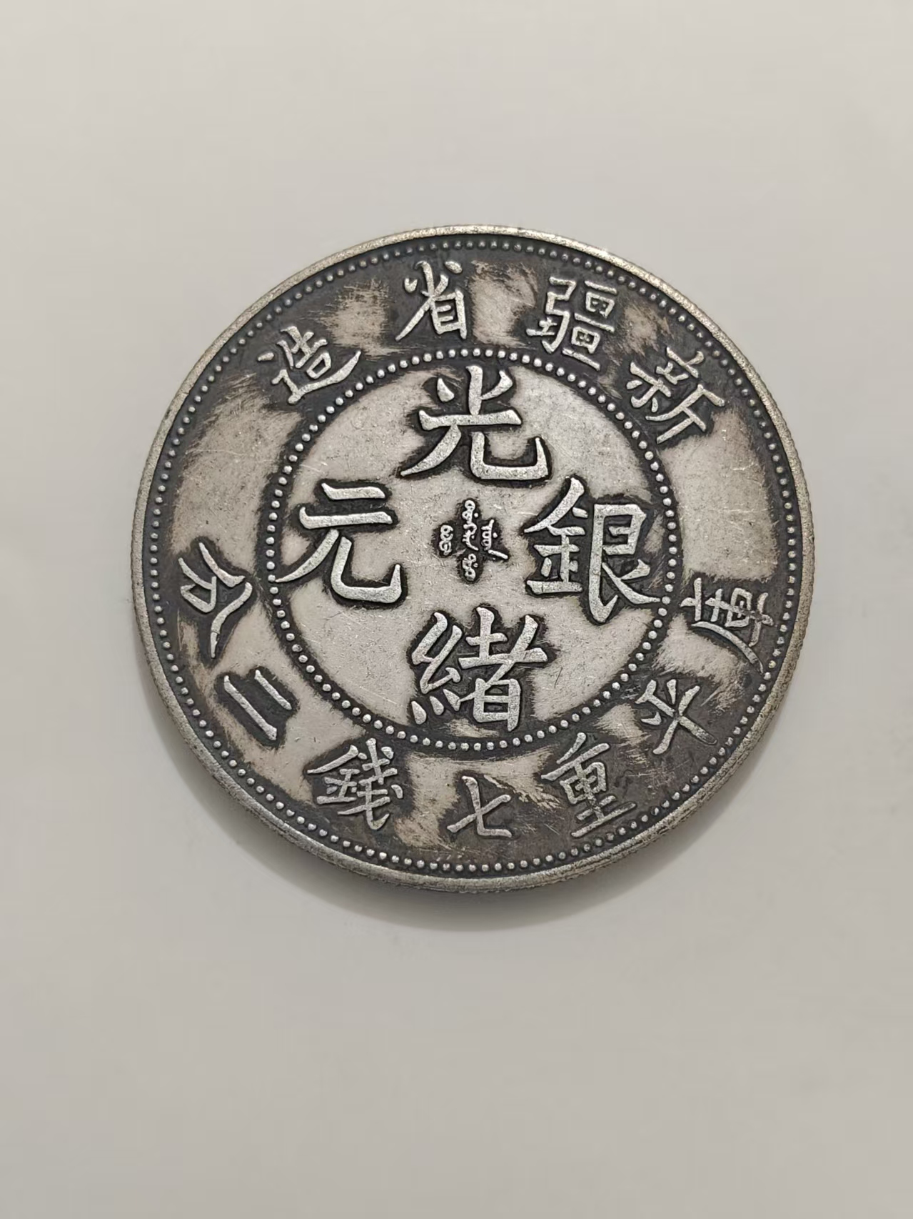 XB097精选复古新疆省造币摆件