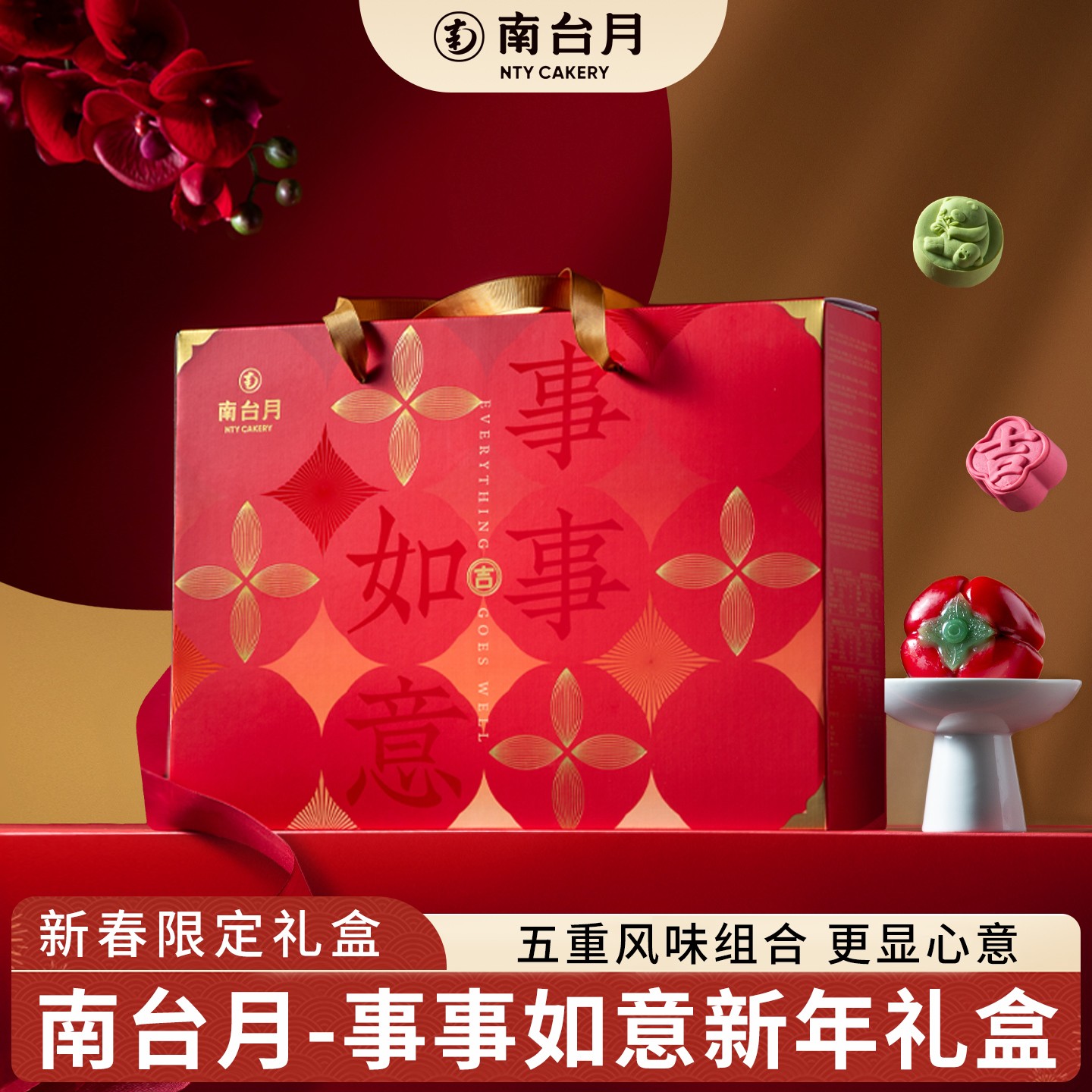 南台月事事如意年货中式糕点点心礼盒新年春节送礼送朋友长辈福利