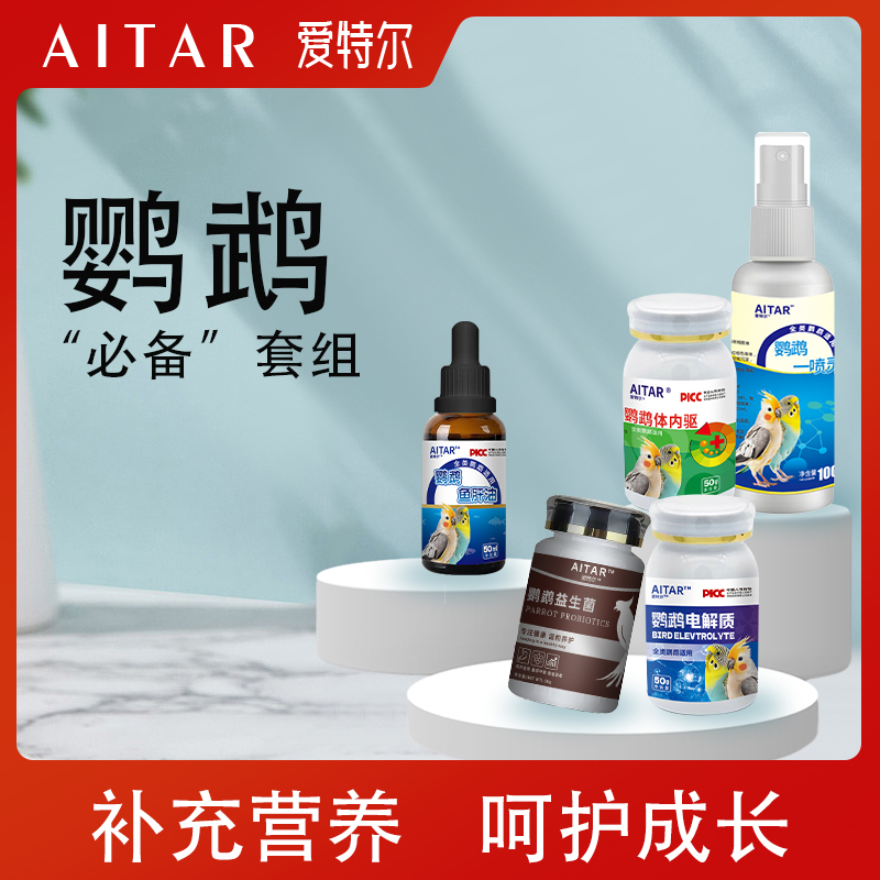 AITAR爱特尔电解质益生菌补充能量鸟类通用日常护理【必备】套组