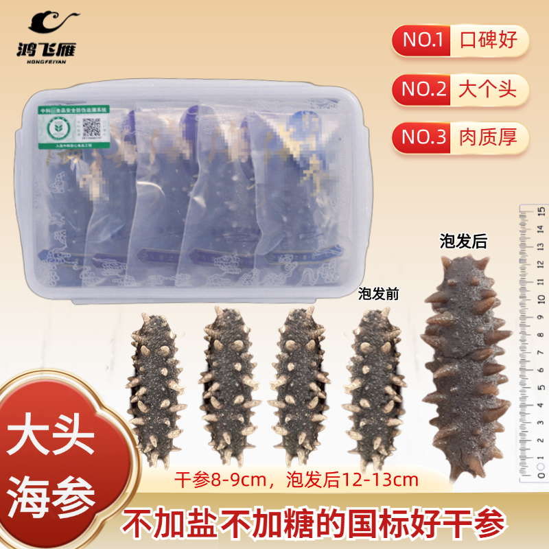鸿飞雁【特大头海参】免煮速发海参干货营养滋补送长辈干海参
