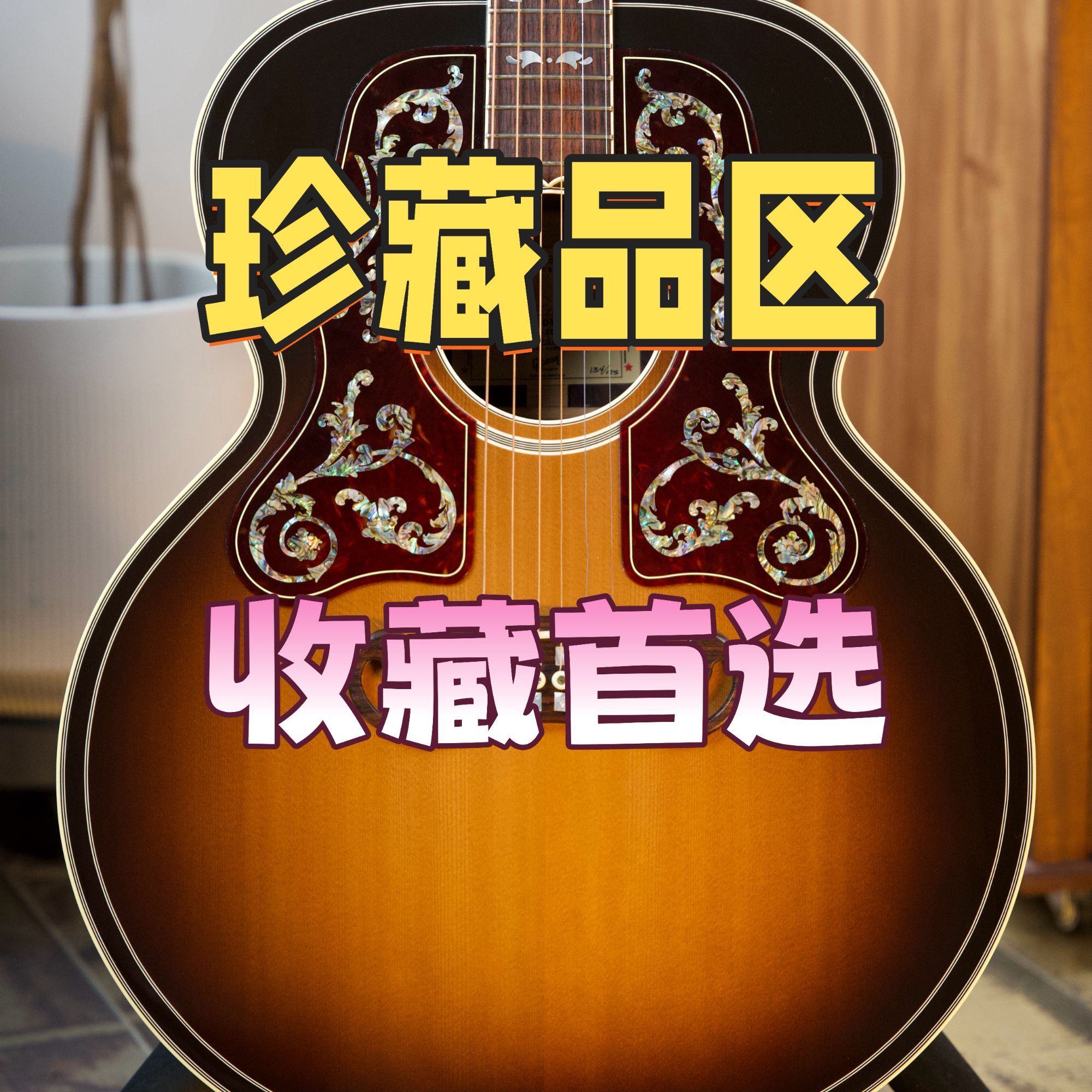 珍藏系列 Gibson sj200 bob Dylan 君王美术馆12生肖系列 吉他