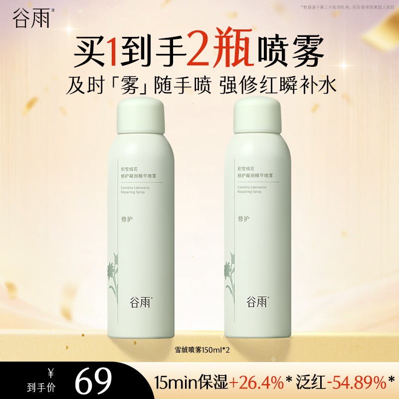 谷雨积雪绒花修护精华喷雾舒缓补水保湿修红[GY25]