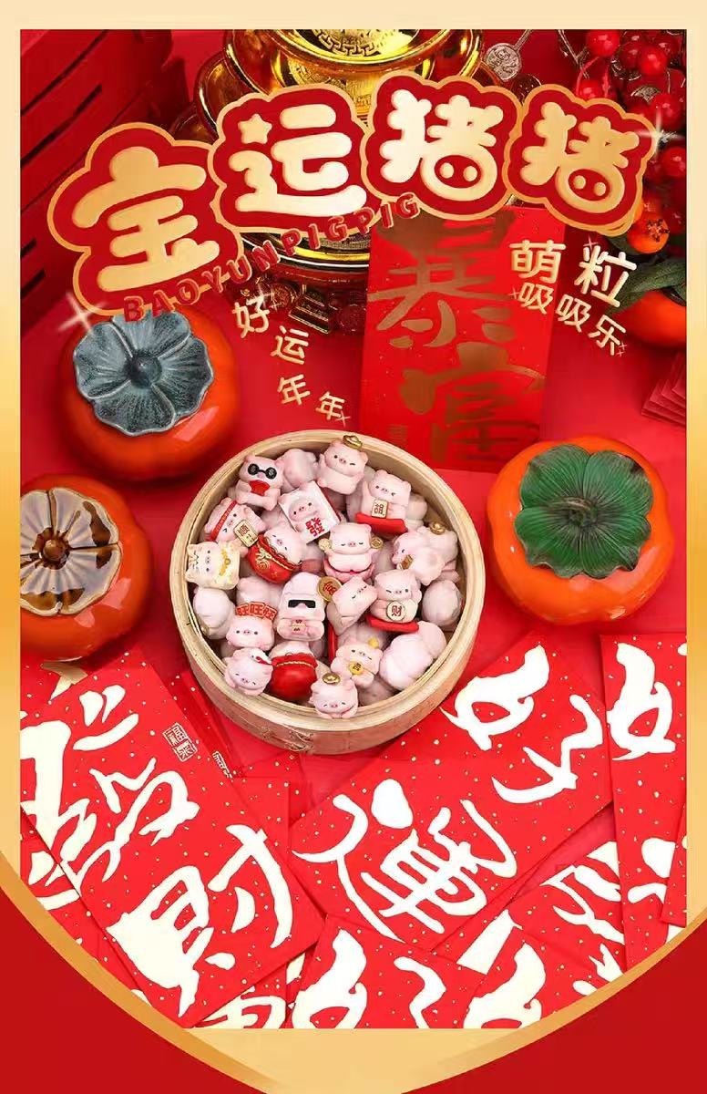 【拆盒】【萝卜】宝运猪猪萌粒潮玩盲盒